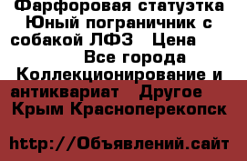 Фарфоровая статуэтка Юный пограничник с собакой ЛФЗ › Цена ­ 1 500 - Все города Коллекционирование и антиквариат » Другое   . Крым,Красноперекопск